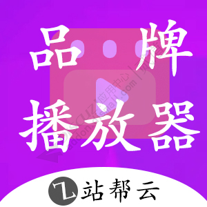 [站帮云]品牌播放器.jpg