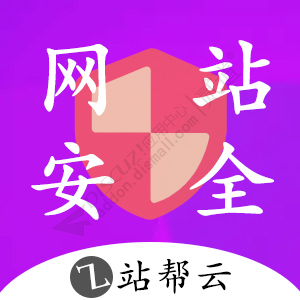 网站安全.jpg