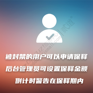 封禁用户组赎回保释.jpg